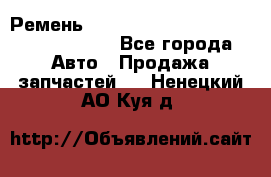 Ремень H175742, H162629, H115759, H210476 - Все города Авто » Продажа запчастей   . Ненецкий АО,Куя д.